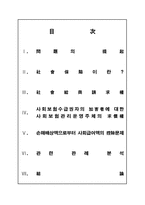 [사회보장법] 사회보험급여청구권과 손해배상청구권의 관계-2