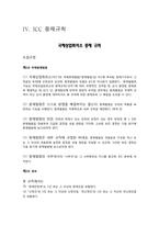 ICC 국제중재법원-10