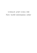 [국제커뮤니케이션] 국제정보의 균형적 유통을 위한 New world information order(NWIO)-1