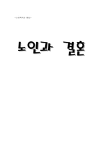 [노인복지론] 노인과 결혼-1