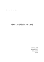 [영상예술] 영화 `모던타임즈`와 표현-7