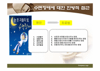 [간호학] 한방 -수면장애-3