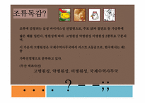 [생물] 조류독감의 문제점, 해결책-3