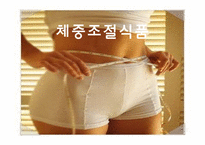 [현대인과 영양] 체중조절식품-1