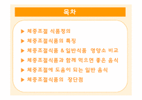 [현대인과 영양] 체중조절식품-2