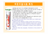 [현대인과 영양] 체중조절식품-14