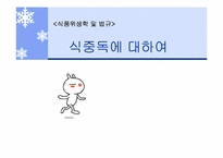 [식품위생학] 식중독에 대하여-1