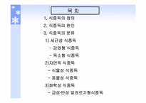 [식품위생학] 식중독에 대하여-2