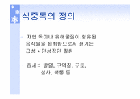 [식품위생학] 식중독에 대하여-3