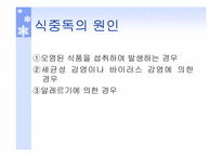 [식품위생학] 식중독에 대하여-4