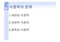 [식품위생학] 식중독에 대하여-5