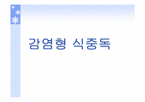 [식품위생학] 식중독에 대하여-7