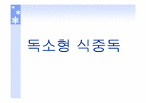 [식품위생학] 식중독에 대하여-14
