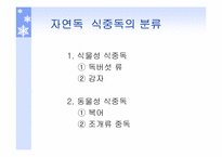 [식품위생학] 식중독에 대하여-19