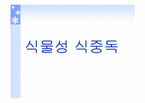 [식품위생학] 식중독에 대하여-20