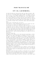 류시화의 “하늘 호수로 떠난 여행” 에 대한 분석-1