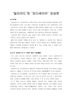 [감상문] 일리아드와 오디세이아 를 읽고-1