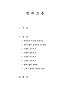 현대 기업의 구조(소유,경영,인사 등)와 발전 방향-2