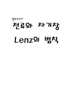 전류와 자기장 Lenz의 법칙-1