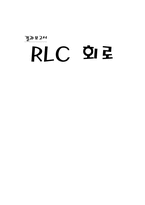 RLC 회로 레포트-1