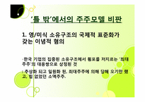 기업 소유구조에 있어 ‘표준’상정이 가지는 본질적 한계-10