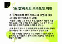 기업 소유구조에 있어 ‘표준’상정이 가지는 본질적 한계-16