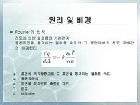 [화학공학실험] 열 전도도 측정 실험-4