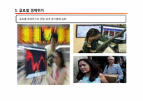 [정보통신경제론] 금융위기 후 경제위기와 IT정책-4