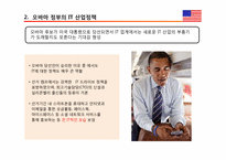 [정보통신경제론] 금융위기 후 경제위기와 IT정책-10