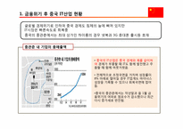 [정보통신경제론] 금융위기 후 경제위기와 IT정책-19