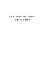 [교육행정] 인문계 고등학교 교내 자율장학의 문제점 및 개선방안-1