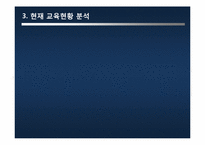 교육정책평가 레포트-14