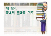 [교육학] 교육의 철학적 기초-1