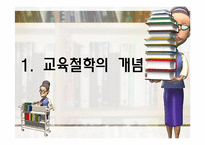 [교육학] 교육의 철학적 기초-3