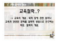 [교육학] 교육의 철학적 기초-4
