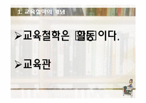 [교육학] 교육의 철학적 기초-5