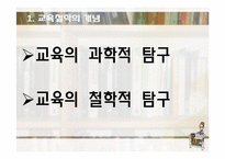 [교육학] 교육의 철학적 기초-6