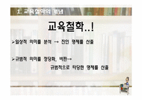 [교육학] 교육의 철학적 기초-9