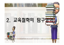 [교육학] 교육의 철학적 기초-10