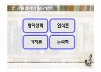 [교육학] 교육의 철학적 기초-11