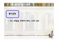 [교육학] 교육의 철학적 기초-12