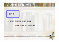 [교육학] 교육의 철학적 기초-13