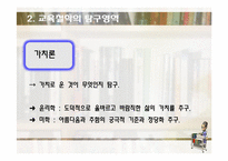 [교육학] 교육의 철학적 기초-14