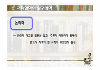 [교육학] 교육의 철학적 기초-15