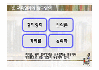 [교육학] 교육의 철학적 기초-16