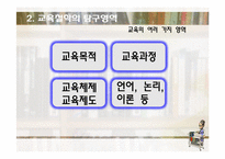 [교육학] 교육의 철학적 기초-17