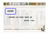[교육학] 교육의 철학적 기초-18