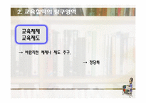 [교육학] 교육의 철학적 기초-20