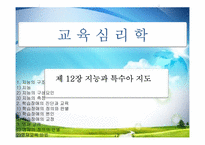 [교육심리학] 제 12장 지능과 특수아 지도-1