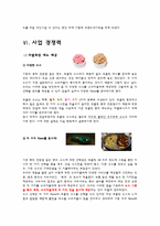 [사업계획서] 뷔페식 초콜릿 퐁듀 까페 창업 계획서-9
